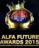 ALFA FUTURE AWARDS 2015 - Новость