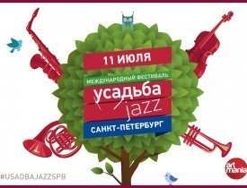 Новость - Международный фестиваль Усадьба Jazz состоится в Санкт-Петербурге 11 июля 2015 года в ЦПКиО им. Кирова