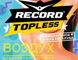 Клубы, концерты - 16.05 Record Topless @ Воздух