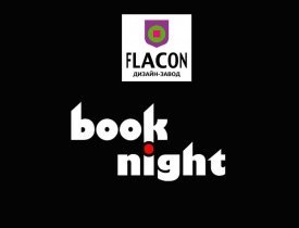 Книжный фестиваль BookNight, flacon фестиваль BookNight, BookNight на флаконе