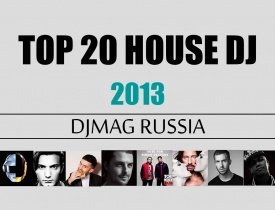 TOP 20 HOUSE 2013, DJMAG RUSSIA 2013, рейтинг диджеев