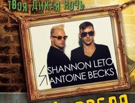 Shannon Leto, Шеннон Лето, Antoine Becks, Антуан Бекс, Gaudi Arena