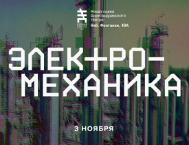 Клубы, концерты - XIII Международный фестиваль «Электро-Механика»