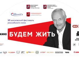 Кино - Объявлена программа VIII Московского кинофестиваля «Будем жить»