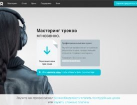 Новость - LANDR：Мгновенный мастеринг теперь доступен на русском