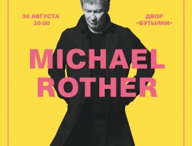 30 июля: Концерт мультиинструменталиста Михаэля Ротера в Новой Голландии (СПб) - Новость