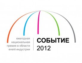 Событие года, Событие года 2012, Событие года премия, арт-центр Ветошный