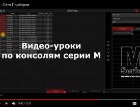 Инфо PRO техники - Видеоуроки на русском языке для пультов серии M от Martin by Harman