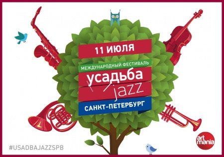 Международный фестиваль Усадьба Jazz состоится в Санкт-Петербурге 11 июля 2015 года в ЦПКиО им. Кирова