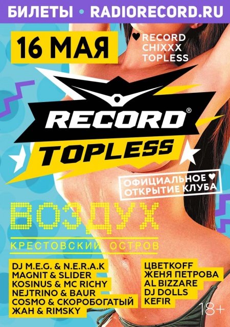 16.05 Record Topless @ Воздух