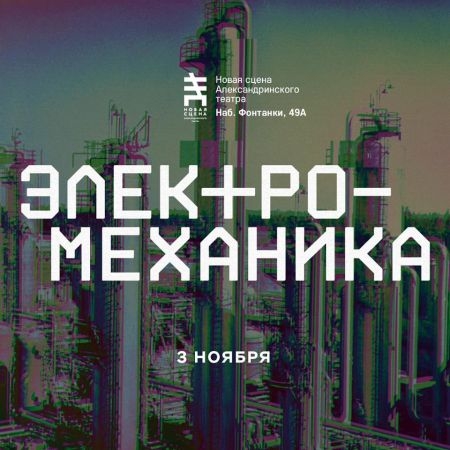 XIII Международный фестиваль «Электро-Механика»