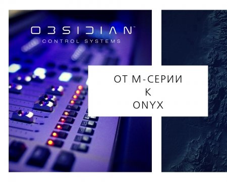 От серии М к Obsidian ONYX от Elation Professional