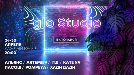 glo Studio представит серию эксклюзивных онлайн-концертов актуальных российских исполнителей.