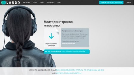 LANDR：Мгновенный мастеринг теперь доступен на русском