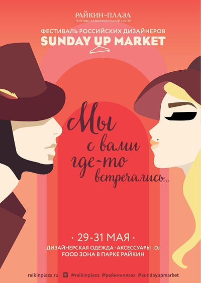 Sunday Up Market: «Мы с вами где-то встречались»
